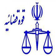 قوه قضائیه
