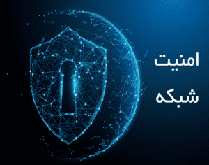 امنیت شبکه
