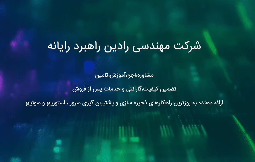 رادین راهبرد رایانه