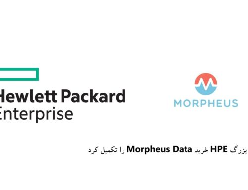 شرکت بزرگ HPE خرید Morpheus Data را تکمیل کرد