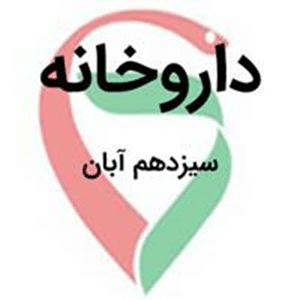 داروخانه 13 آبان