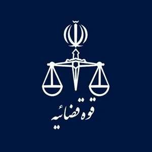 قوه+قضائیه