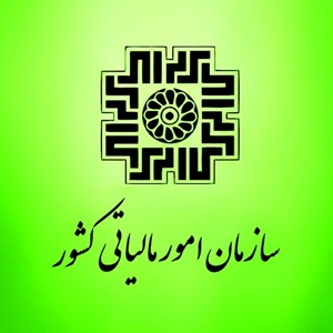 سازمان امور مالیاتی کشور