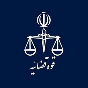 قوه+قضائیه