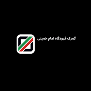 گمرک فرودگاه امام خمینی