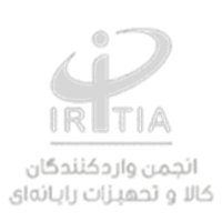 انجمن واردکنندگان کالا و تجهیزات رایانه ای انجمن واردکنندگان کالا و تجهیزات رایانه ای