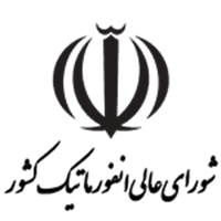 شورای عالی انفورماتیک کشور